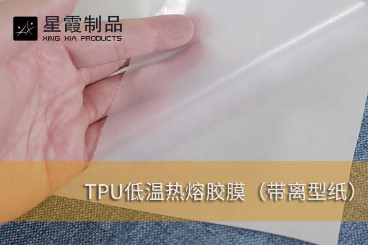 TPU低温热熔胶膜带纸型