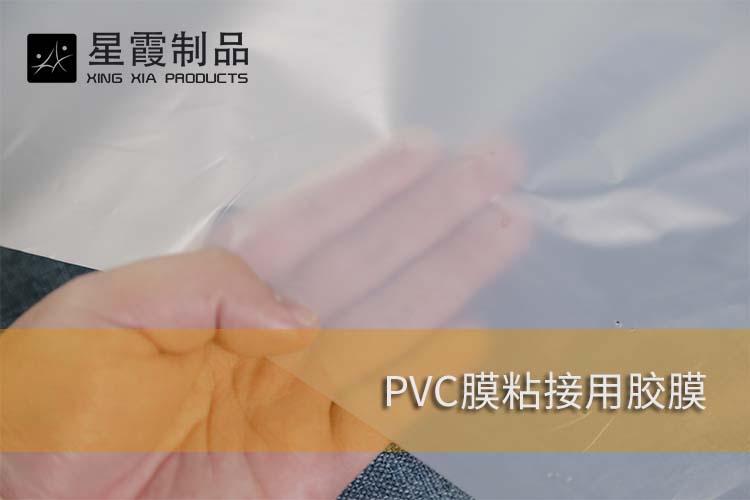 PVC膜粘接用热熔胶膜