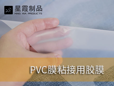 PVC膜粘接用热熔胶膜