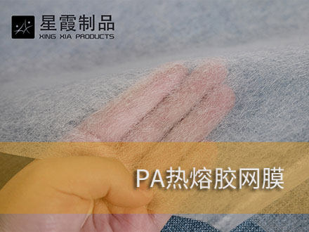 涤纶布料用热熔胶网膜