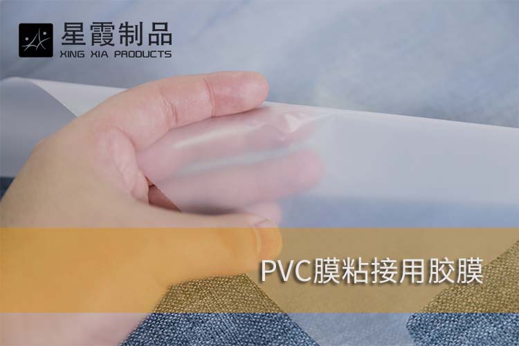 PVC膜粘接用胶膜