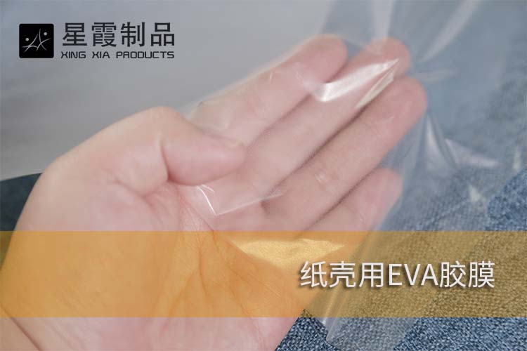 纸壳用EVA胶膜