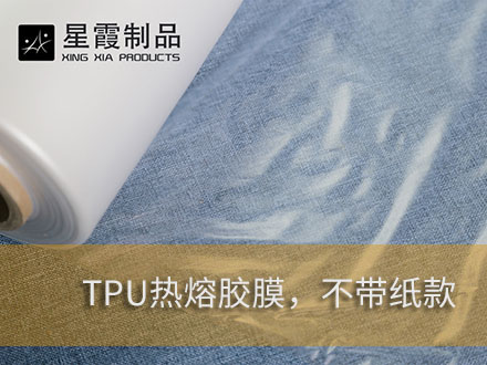 TPU防水透气热熔双面胶膜