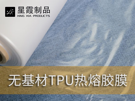 TPU膜复合用热熔胶膜-TPU膜上的热熔粘胶剂